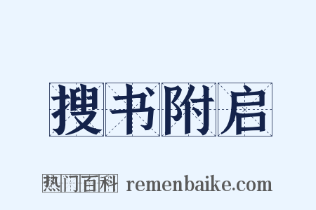 搜书附启是什么意思的图片